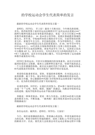 的学校运动会学生代表简单的发言