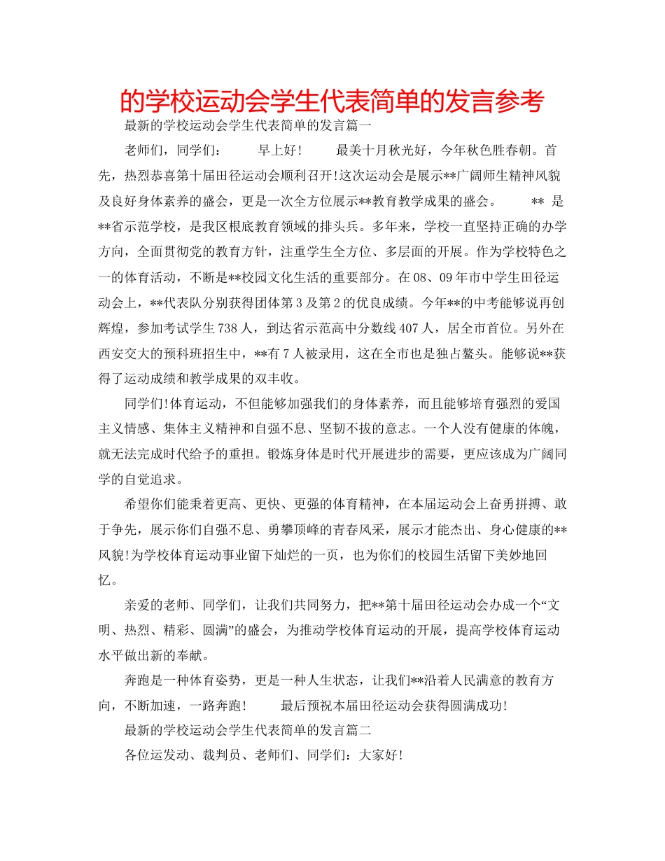 的学校运动会学生代表简单的发言参考_第1页