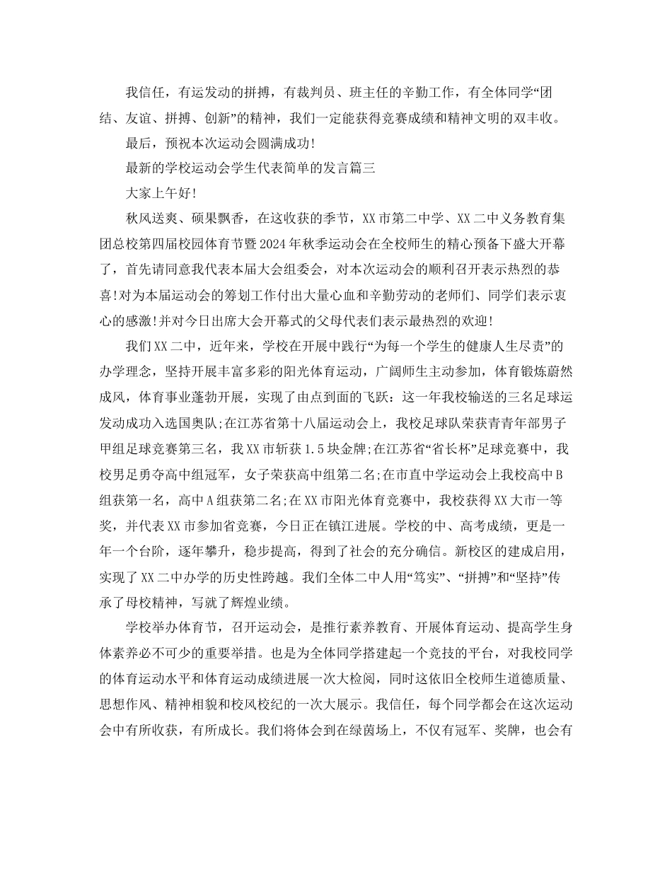 的学校运动会学生代表简单的发言参考_第3页