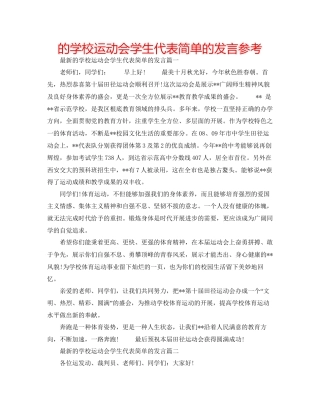 的学校运动会学生代表简单的发言参考