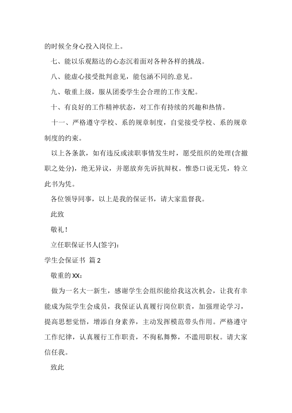 的学生会保证书三篇_第2页