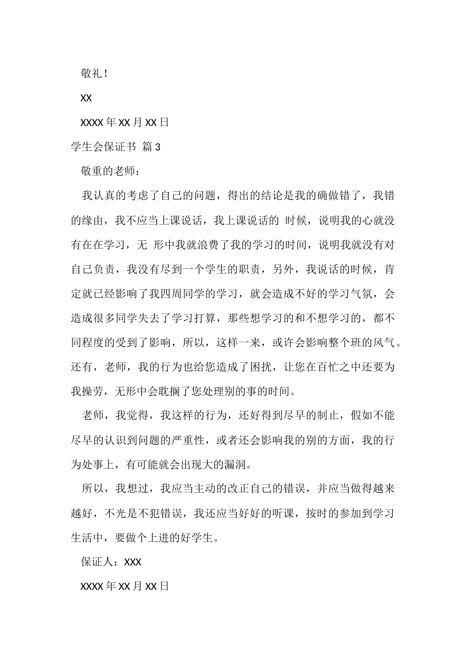 的学生会保证书三篇_第3页