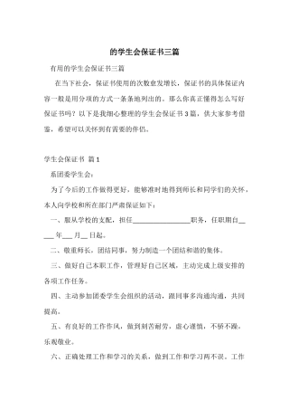 的学生会保证书三篇