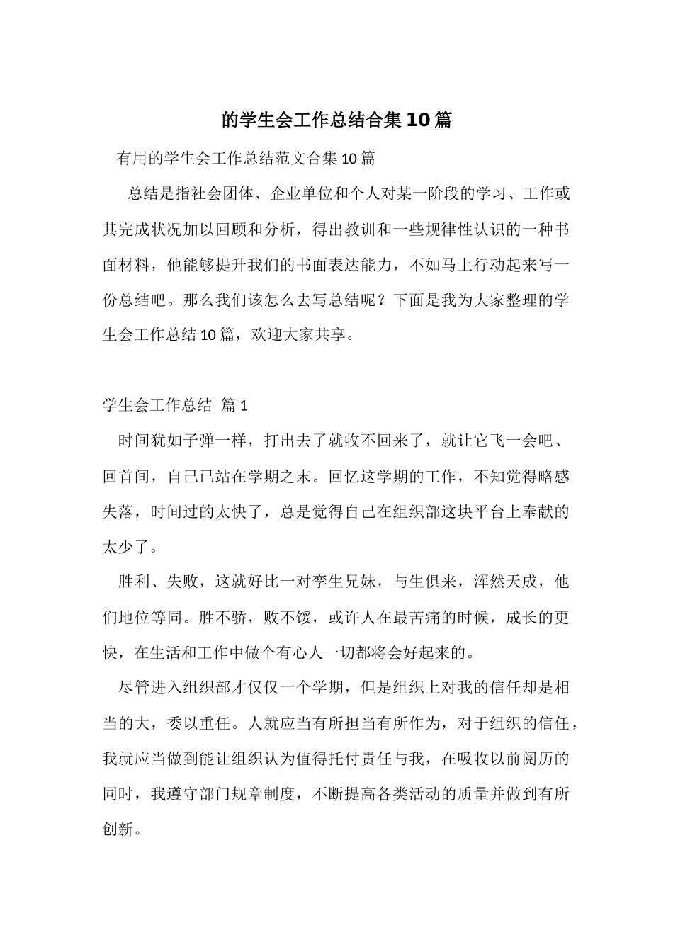 的学生会工作总结合集10篇_第1页