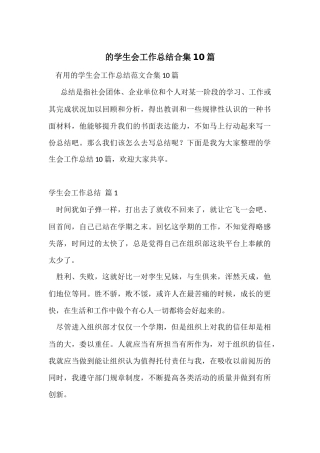 的学生会工作总结合集10篇