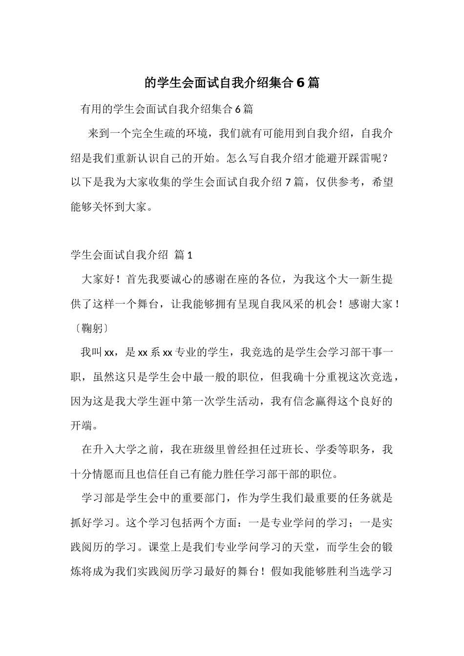 的学生会面试自我介绍集合6篇_第1页