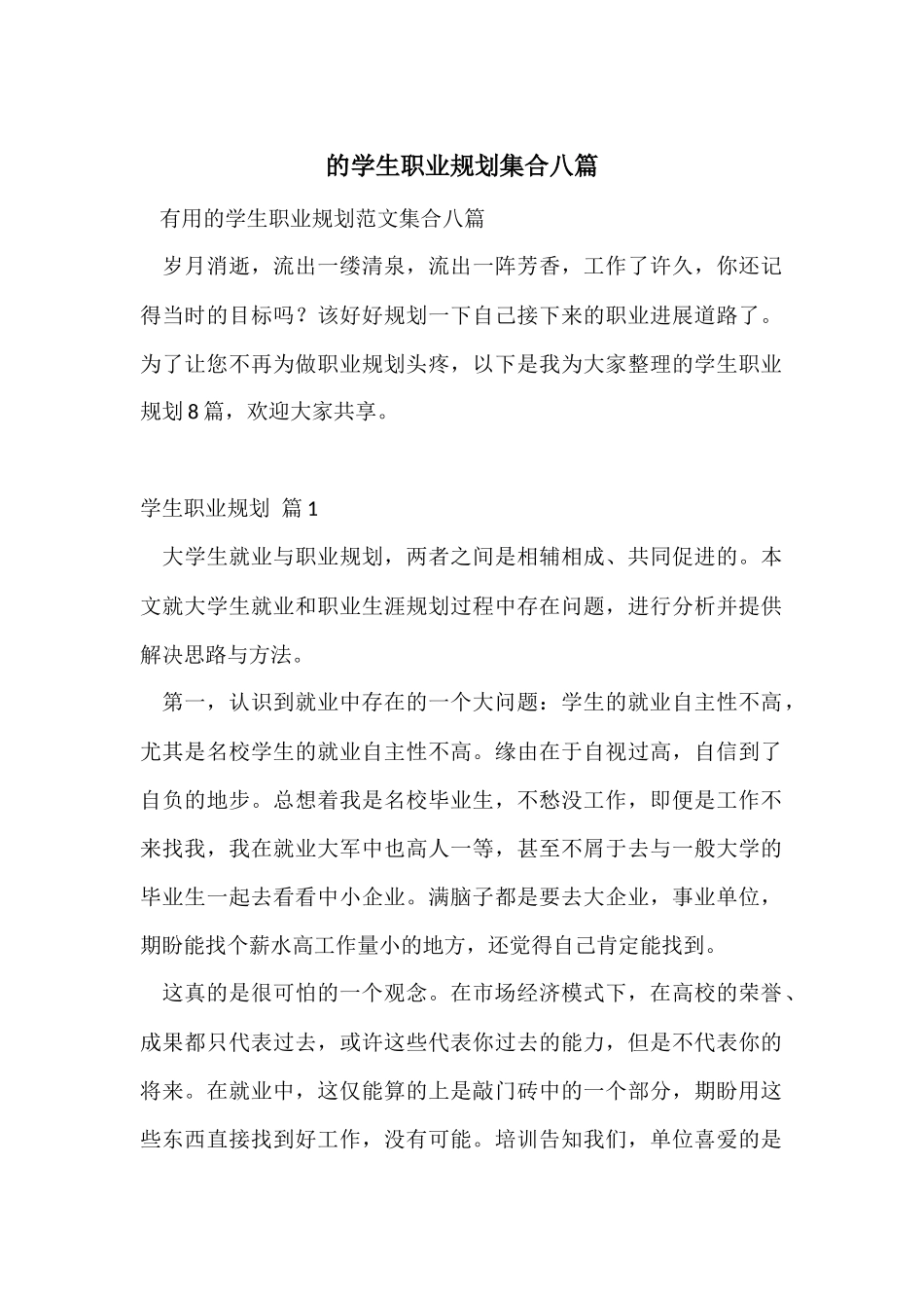 的学生职业规划集合八篇_第1页