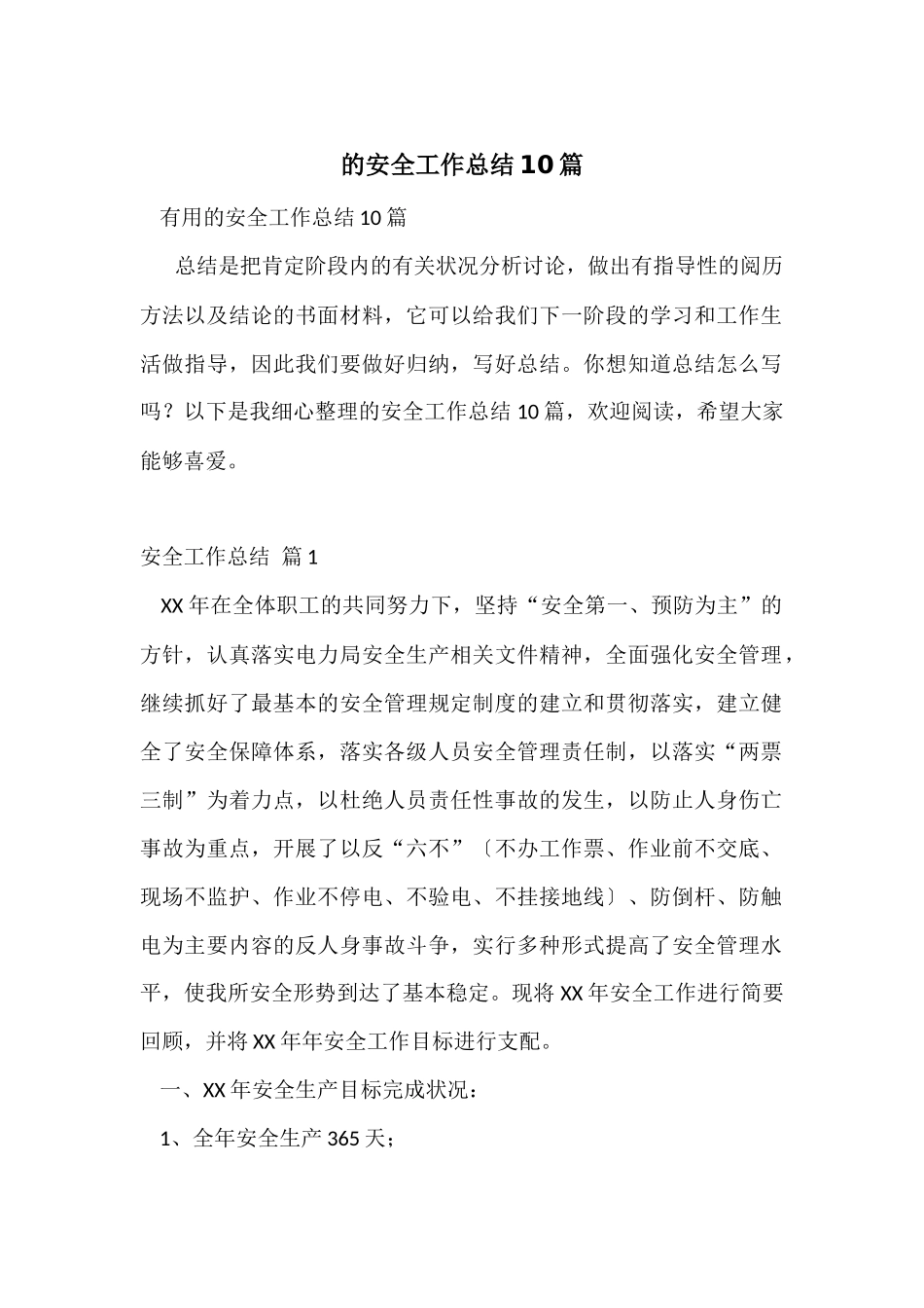 的安全工作总结10篇_第1页