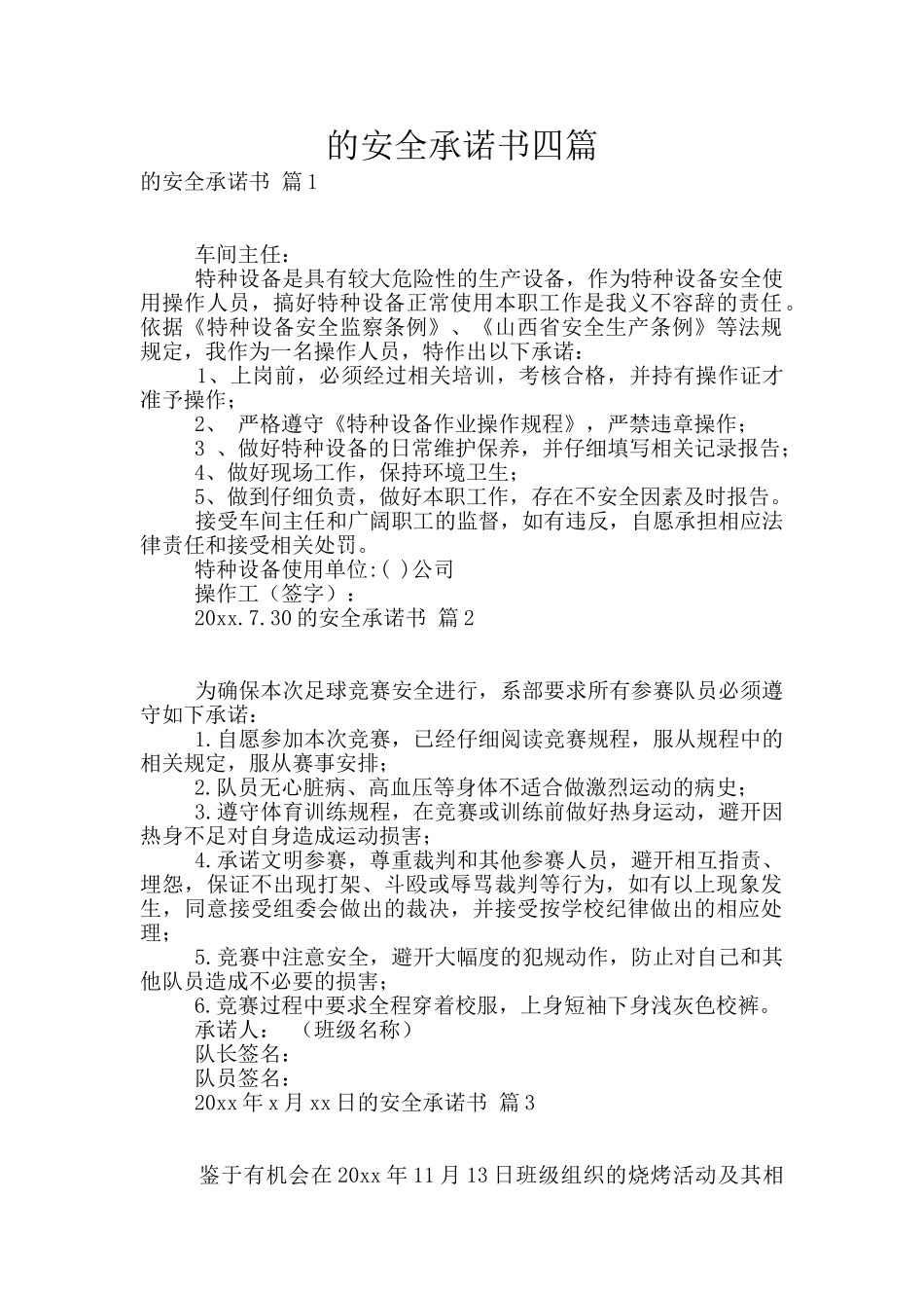 的安全承诺书四篇_第1页