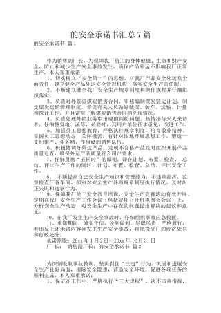 的安全承诺书汇总7篇