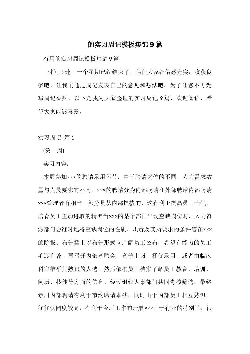 的实习周记模板集锦9篇_第1页