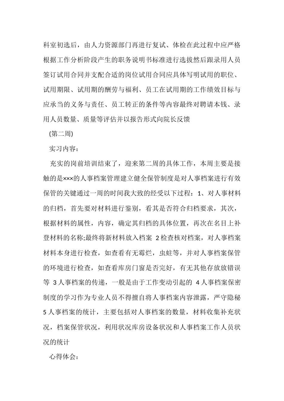 的实习周记模板集锦9篇_第3页