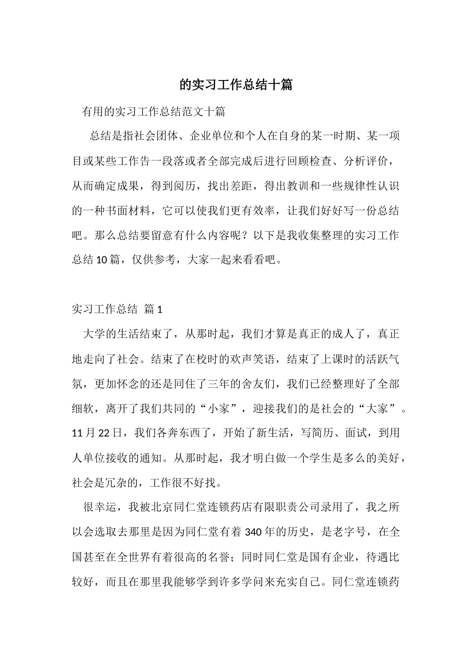 的实习工作总结十篇_第1页