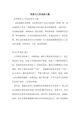 的实习工作总结十篇