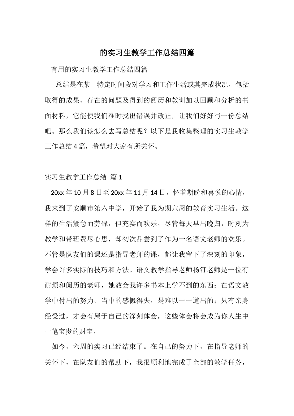 的实习生教学工作总结四篇_第1页