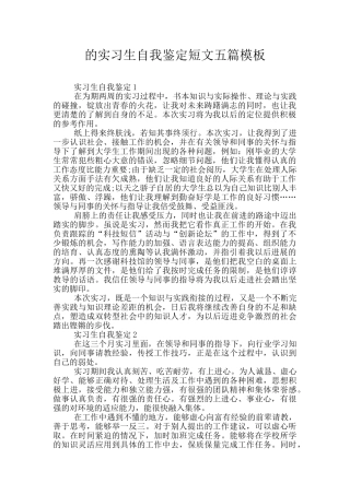 的实习生自我鉴定短文五篇模板