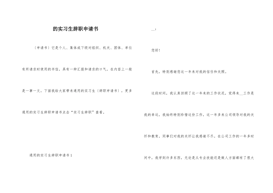 的实习生辞职申请书_第1页