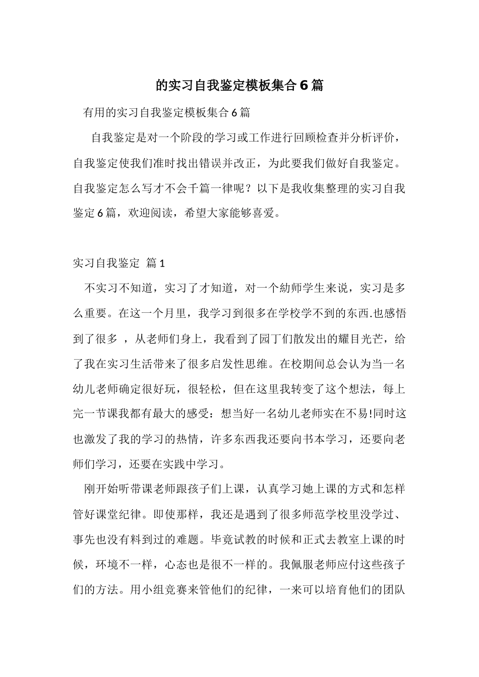 的实习自我鉴定模板集合6篇_第1页