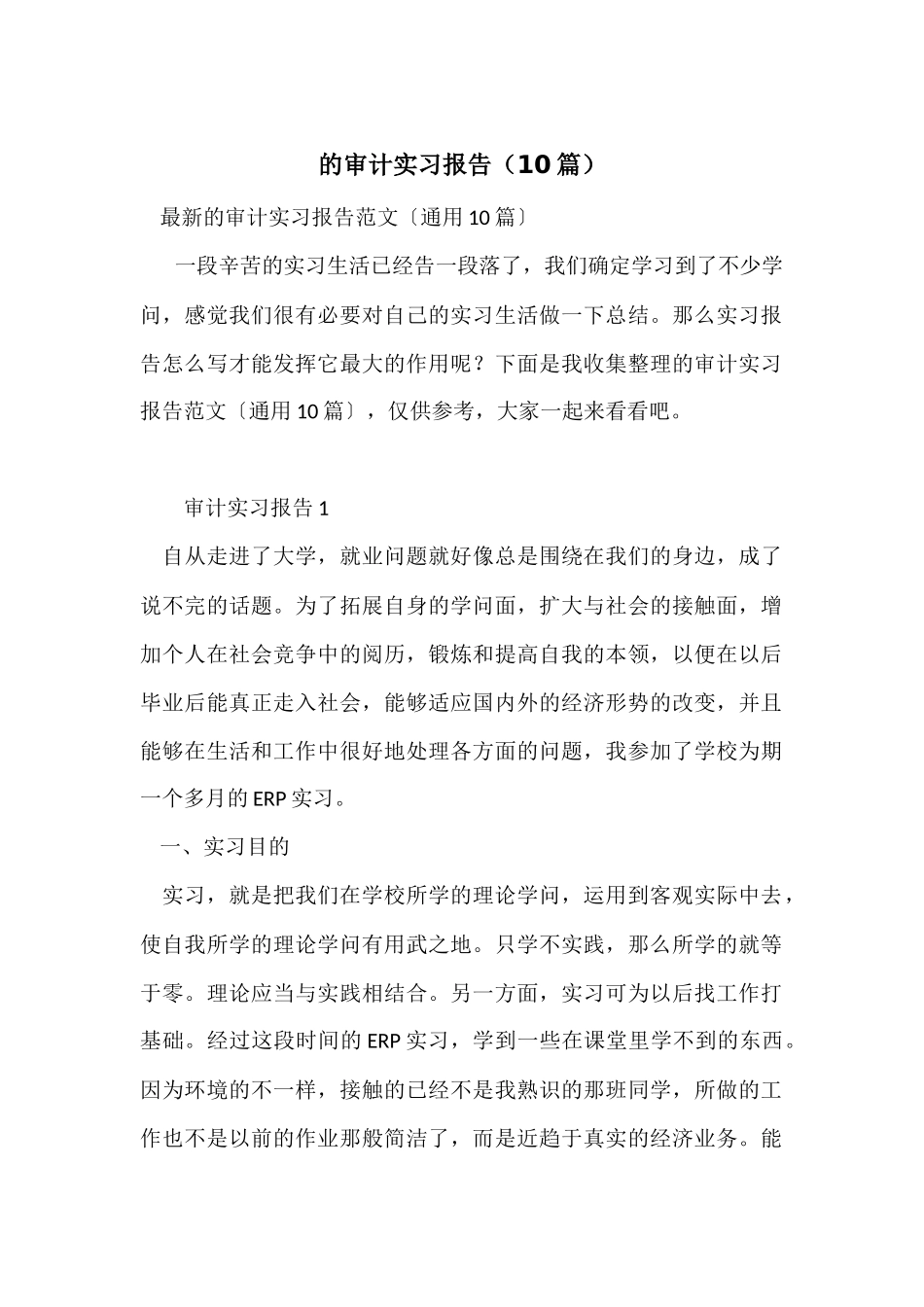 的审计实习报告_第1页