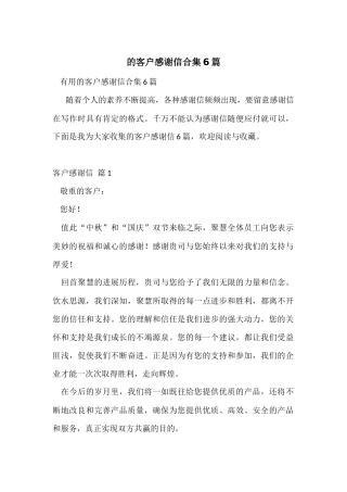 的客户感谢信合集6篇