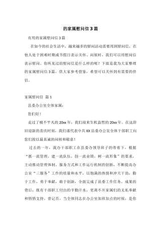 的家属慰问信3篇
