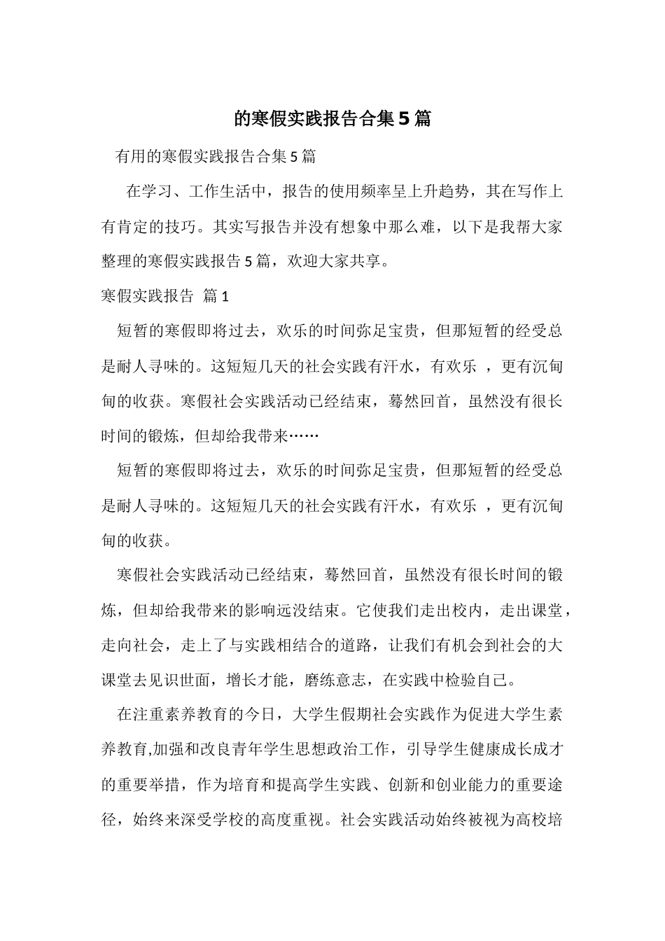 的寒假实践报告合集5篇_第1页