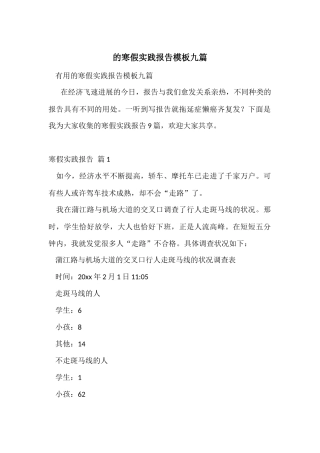 的寒假实践报告模板九篇