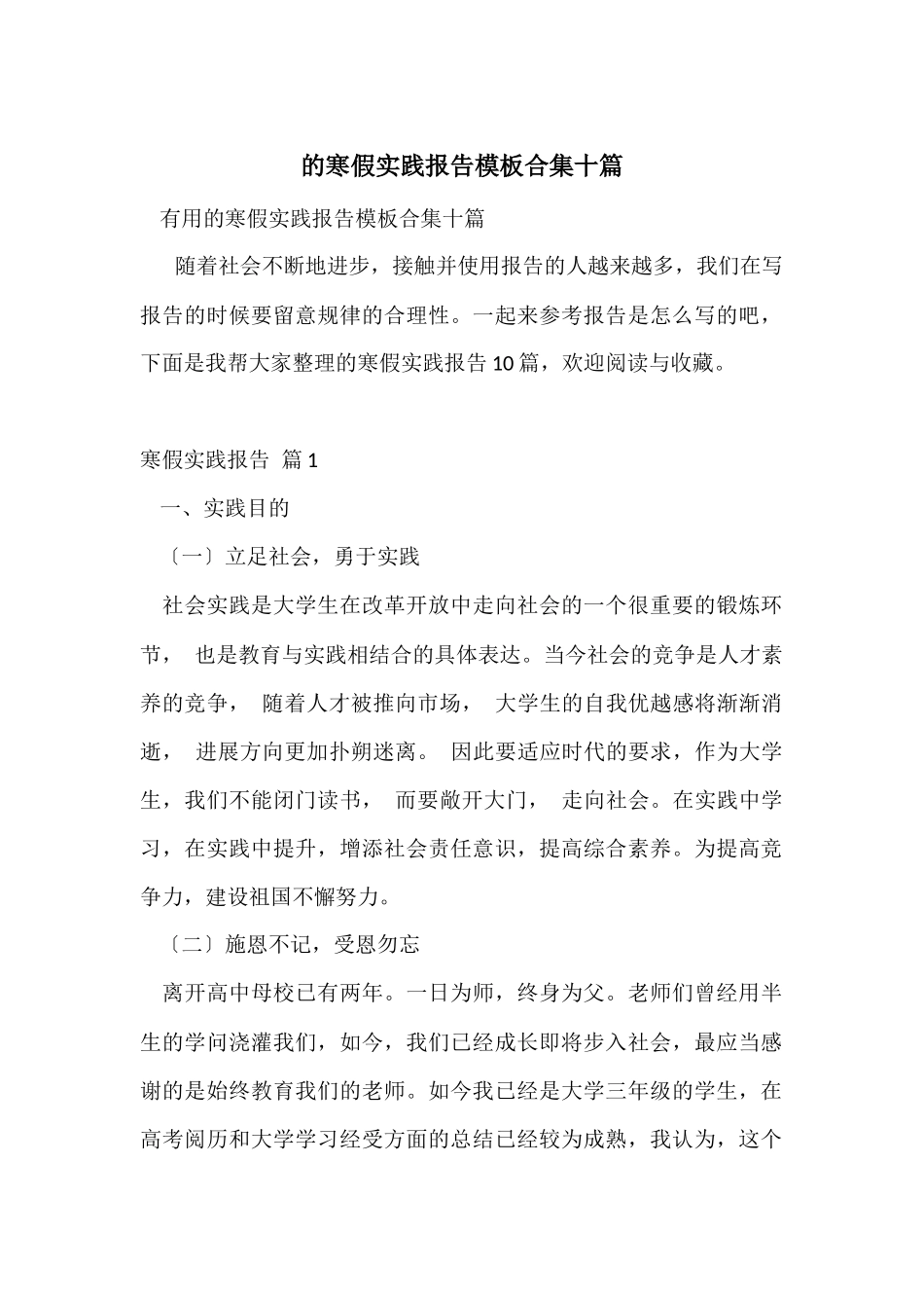的寒假实践报告模板合集十篇_第1页