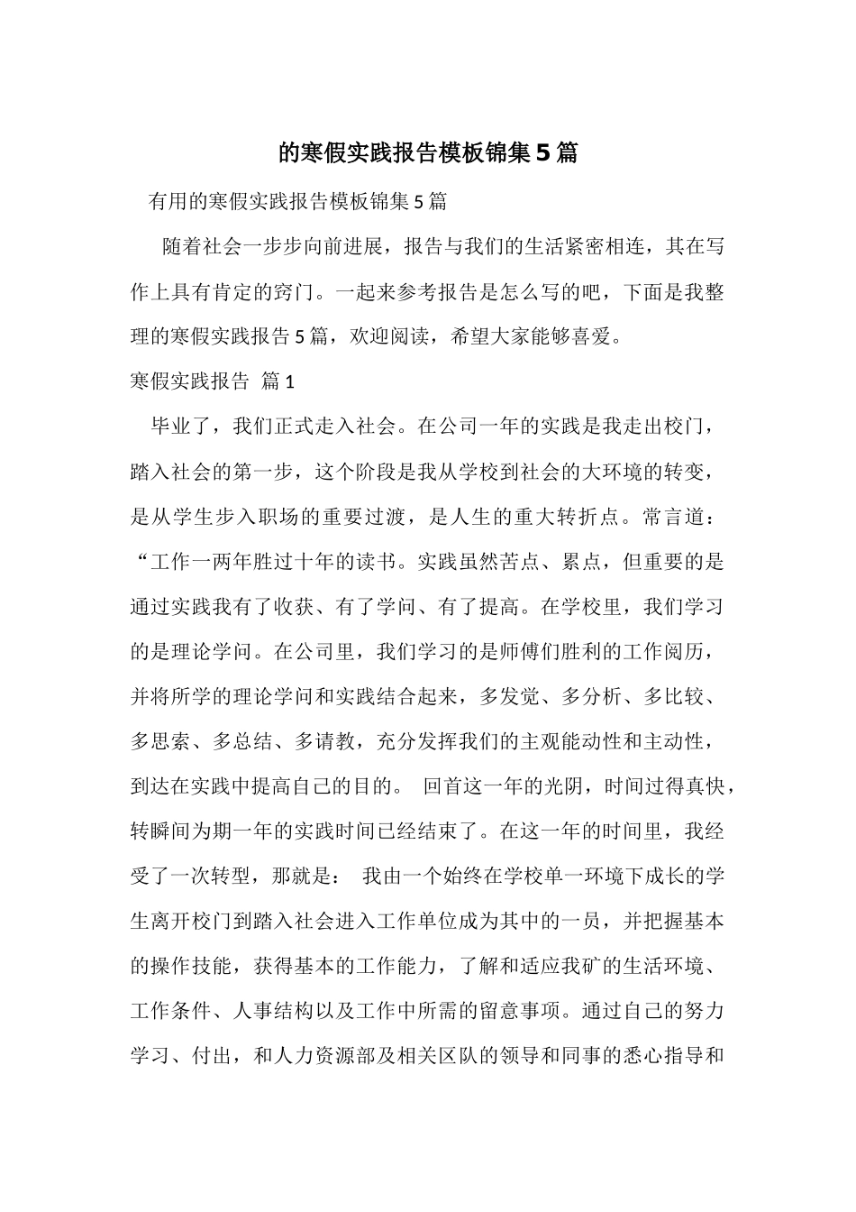 的寒假实践报告模板锦集5篇_第1页