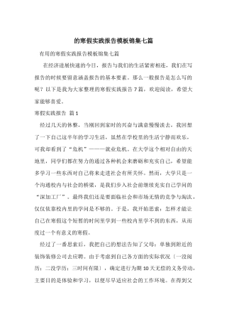 的寒假实践报告模板锦集七篇