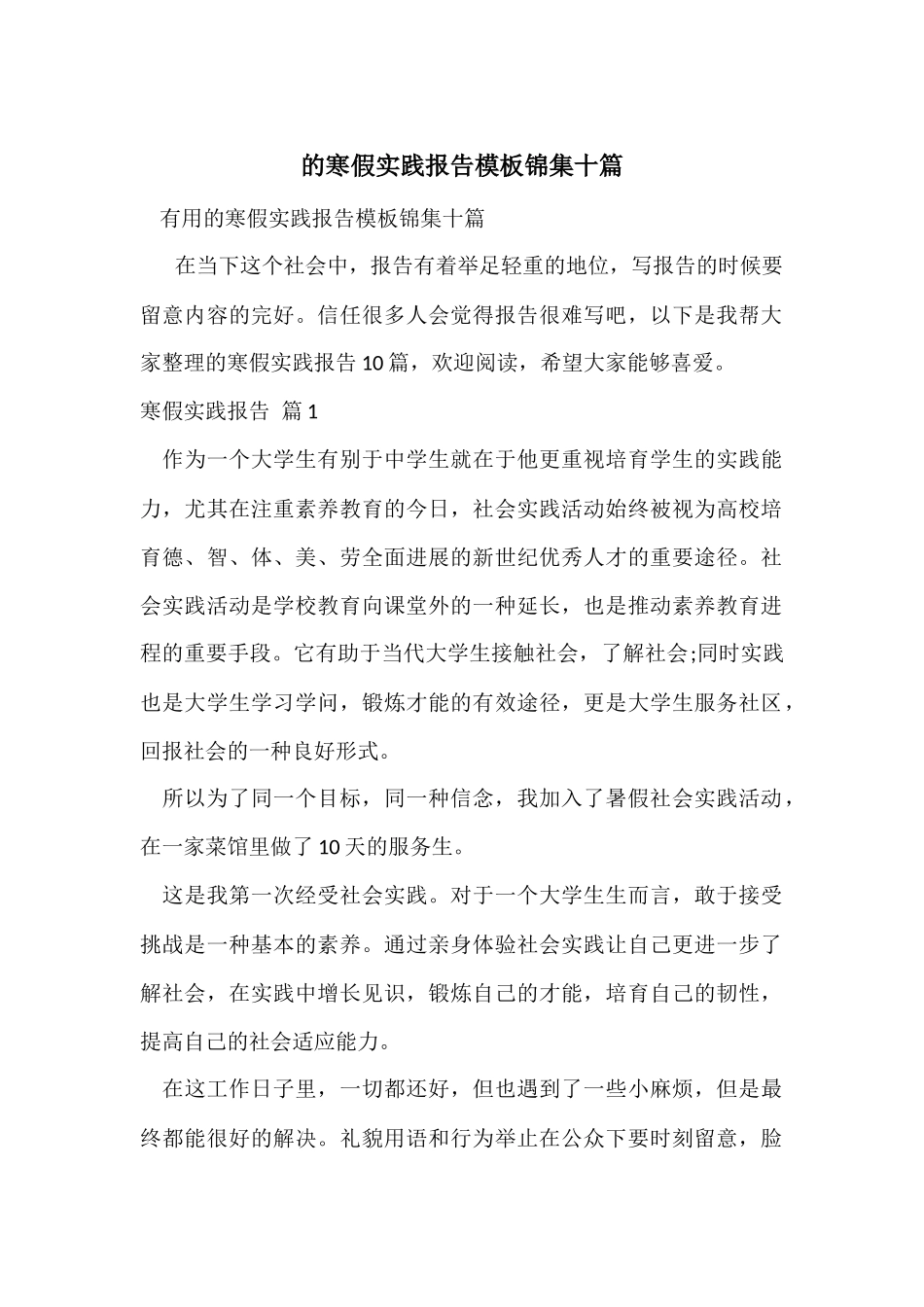的寒假实践报告模板锦集十篇_第1页