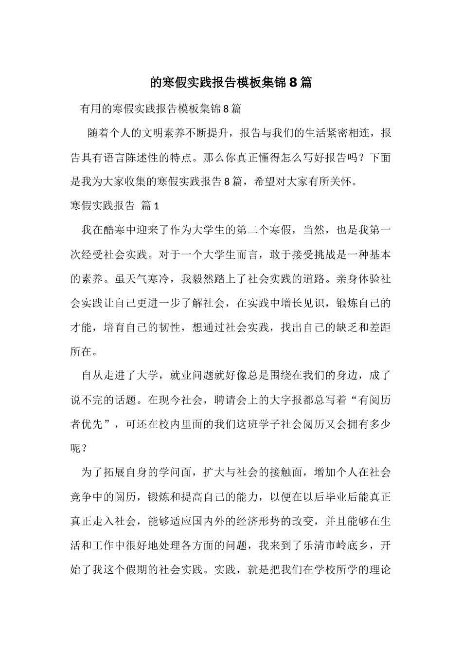 的寒假实践报告模板集锦8篇_第1页
