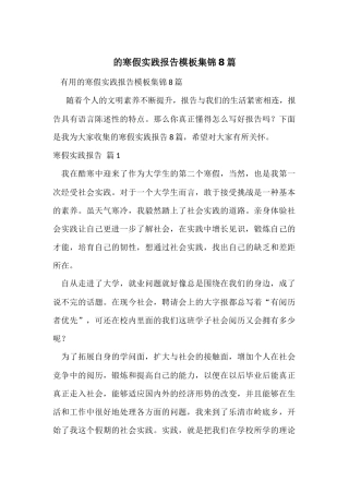 的寒假实践报告模板集锦8篇