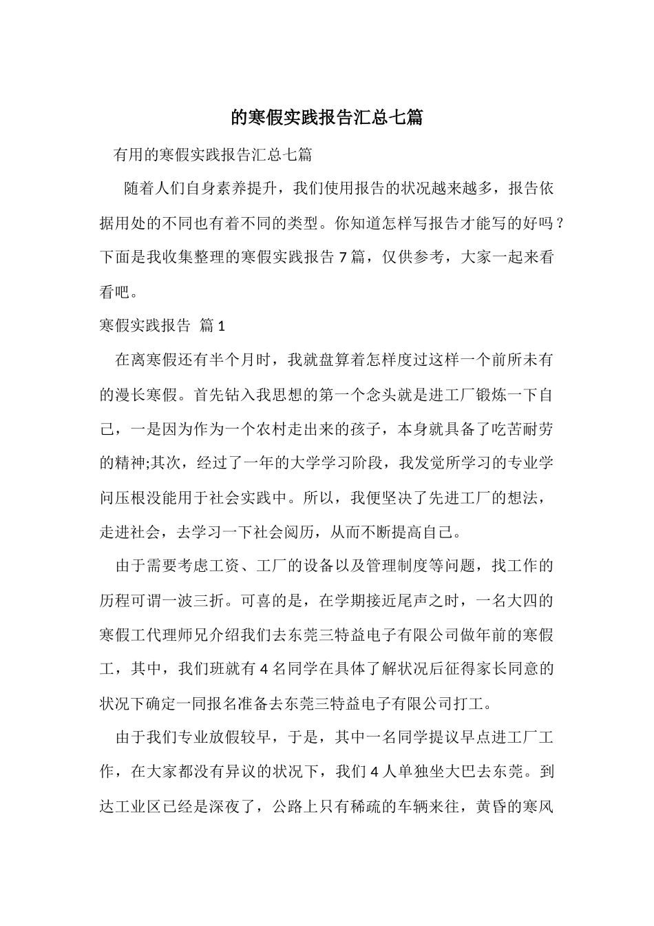 的寒假实践报告汇总七篇_第1页