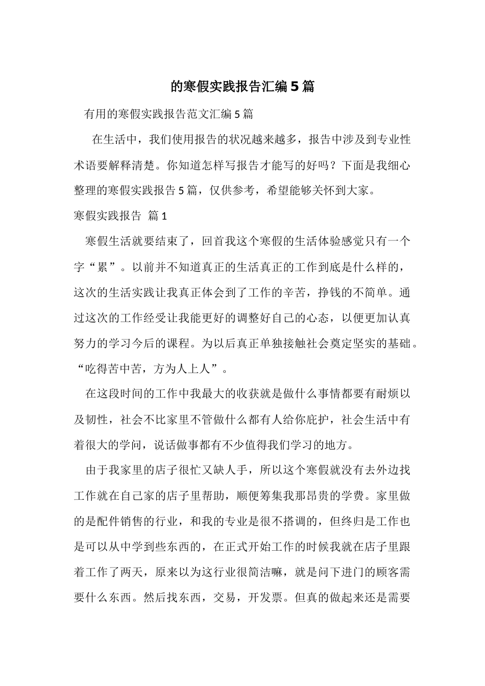 的寒假实践报告汇编5篇_第1页