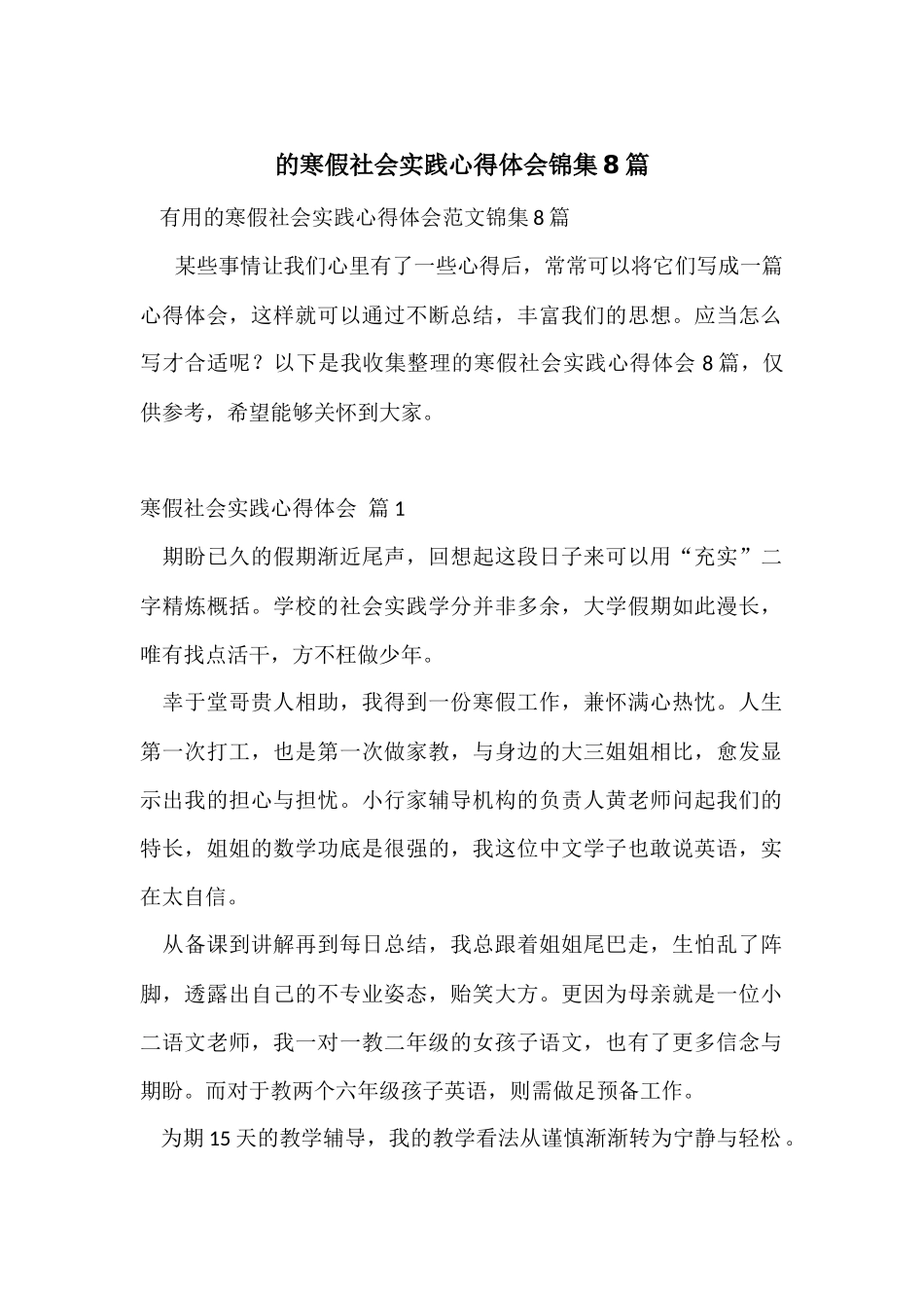 的寒假社会实践心得体会锦集8篇_第1页