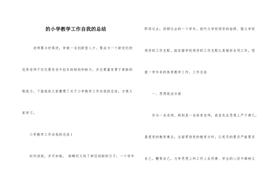 的小学教学工作自我的总结_第1页