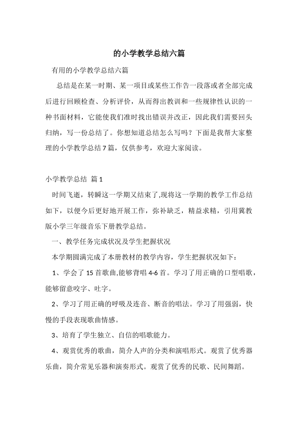的小学教学总结六篇_第1页
