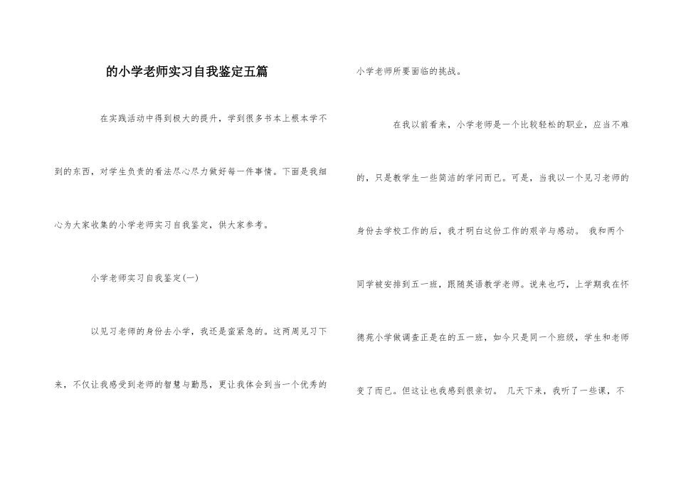 的小学教师实习自我鉴定五篇_第1页