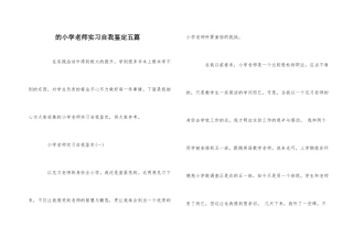 的小学教师实习自我鉴定五篇