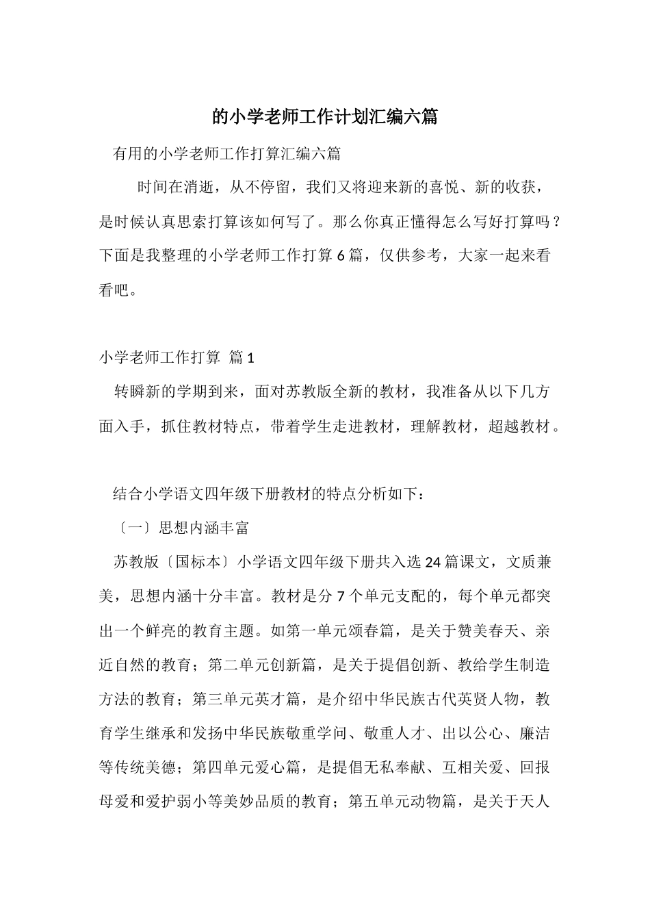 的小学教师工作计划汇编六篇_第1页