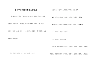 的小学教师教育教学工作总结