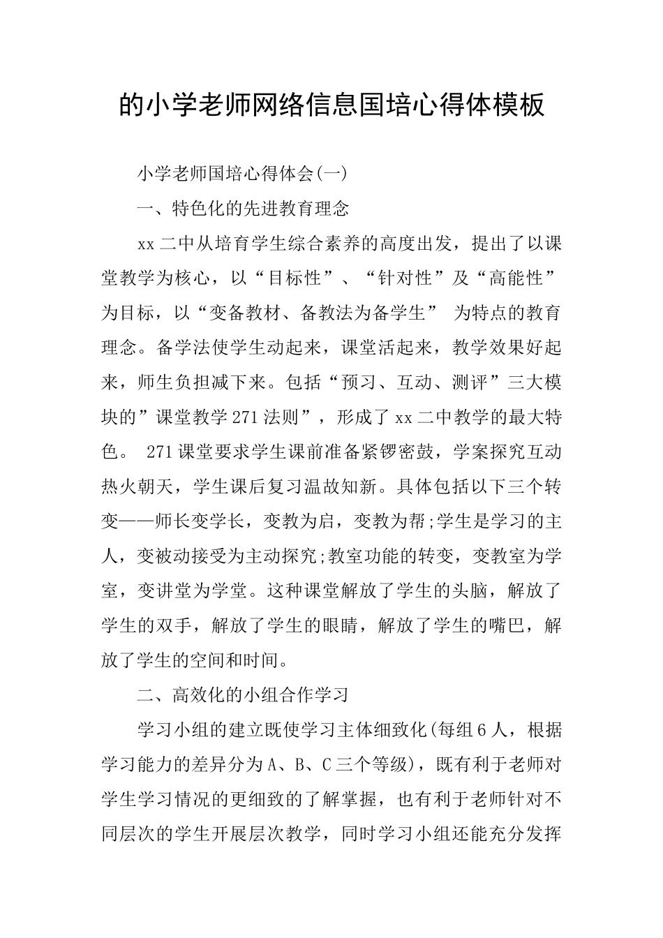 的小学教师网络信息国培心得体模板_第1页