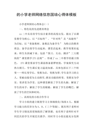 的小学教师网络信息国培心得体模板