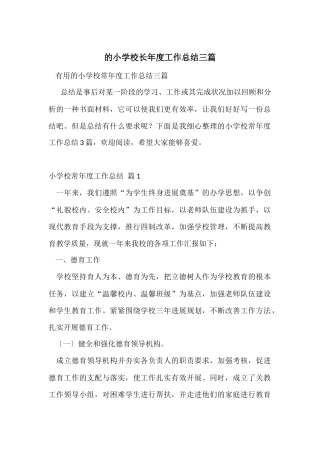 的小学校长年度工作总结三篇