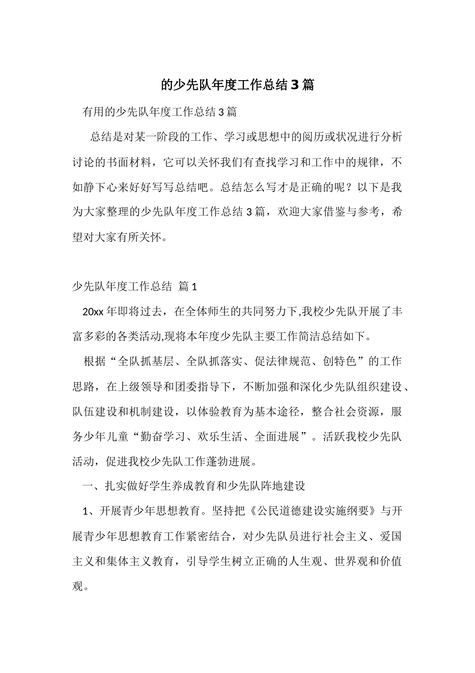 的少先队年度工作总结3篇_第1页