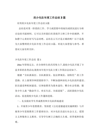 的少先队年度工作总结3篇