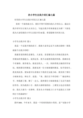 的小学生自我介绍汇编七篇