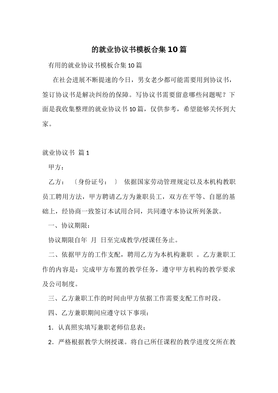 的就业协议书模板合集10篇_第1页