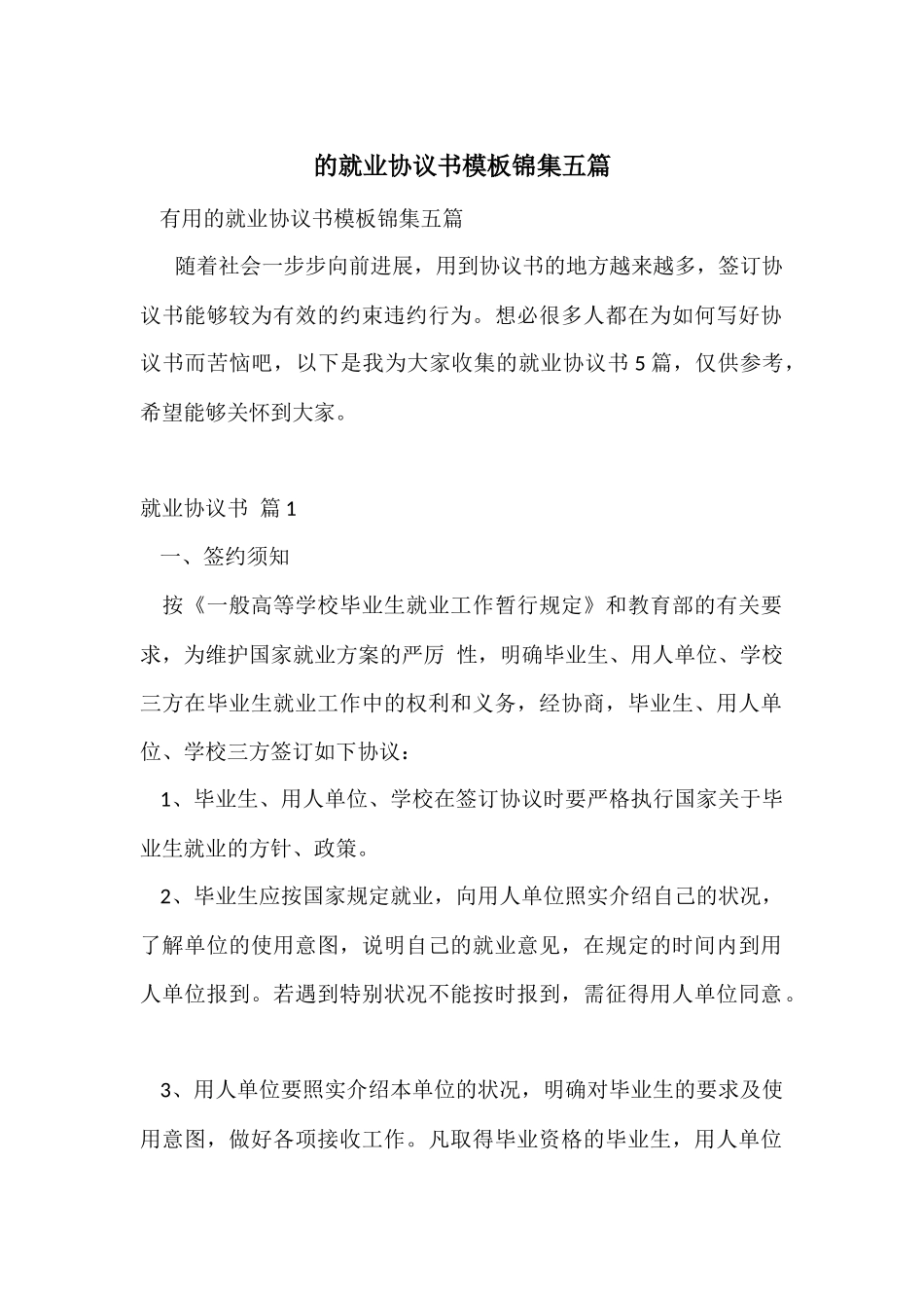 的就业协议书模板锦集五篇_第1页